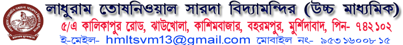 লাধুরাম তোষনিওয়াল সারদা বিদ্যা মন্দির (উচ্চ মাধ্যমিক)